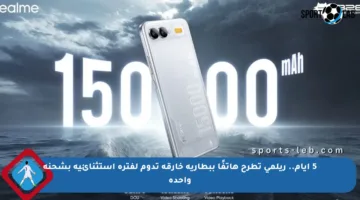 5 أيام.. ريلمي تطرح هاتفًا ببطارية خارقة تدوم لفترة استثنائية بشحنة واحدة